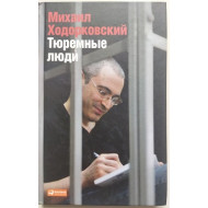 Ходорковский Михаил. Тюремные люди.
