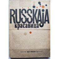 Ерофеев Виктор. Русская красавица.