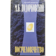 Ходорковский Михаил  "Постчеловечество".