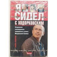 Ахмирова Римма «Я сидел с Ходорковским»