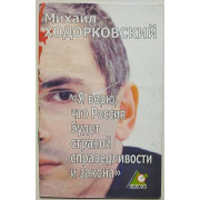 Ходорковский Михаил «Я верю, что Россия будет страной справедливости и закона»