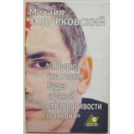 Ходорковский Михаил «Я верю, что Россия будет страной справедливости и закона»