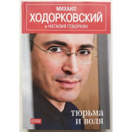 Ходорковский Михаил, Геворкян Наталья. "Тюрьма и воля"