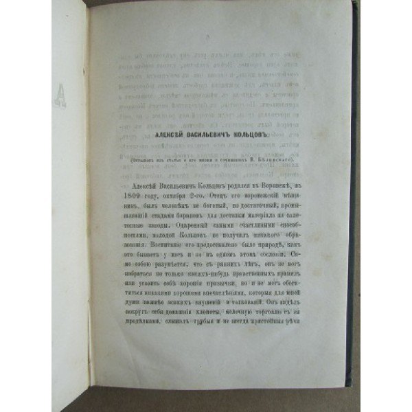 Кольцов А. В. Стихотворения - 1884 год