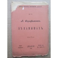 Серафимович Александр. «В камышах» - 1906 год