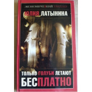Только голуби летают бесплатно (автограф: Юлия Латынина)