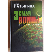 Земля войны ( автограф: Юлия Латынина)