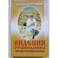Видения отшельника (автограф: Евгений Березиков)