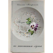 По некошенным лугам (автограф: Светлана Макуренкова)