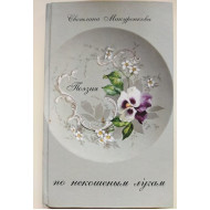 По некошенным лугам (автограф: Светлана Макуренкова)