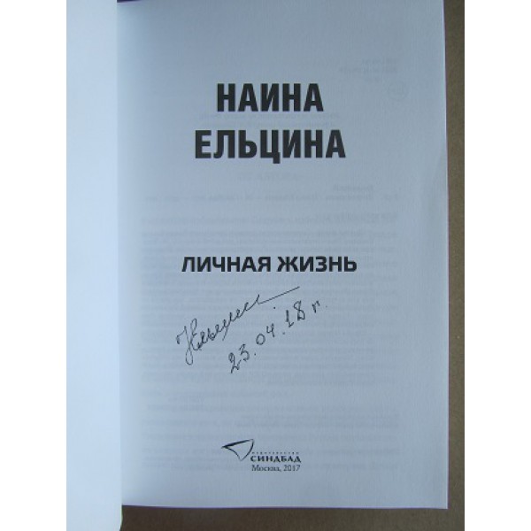 Личная жизнь (автограф: Наина Ельцина)