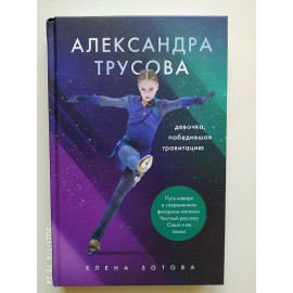 Александра Трусова. Девочка, победившая гравитацию (автограф: Александра Трусова)