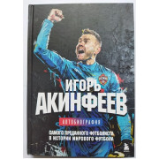 Автобиография (автограф: Игорь Акинфеев)