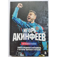 Автобиография (автограф: Игорь Акинфеев)