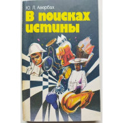 В поисках истины (автограф: Юрий Авербах)