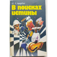 В поисках истины (автограф: Юрий Авербах)