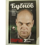 Спартак 7 лет строгого режима (автограф Александра Бубнова)